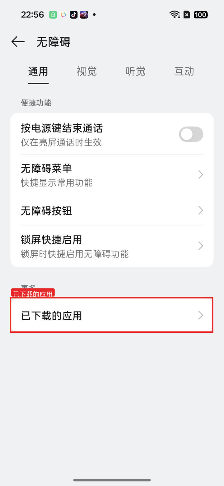 系统无障碍设置