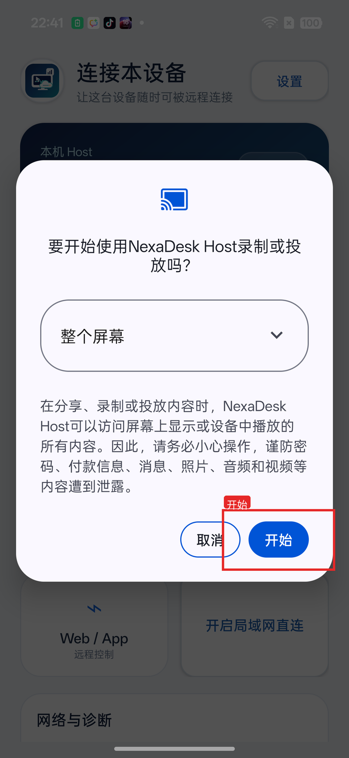 投屏授权点击开始